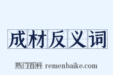 成材反义词是什么意思的图片